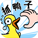 抓鴨子