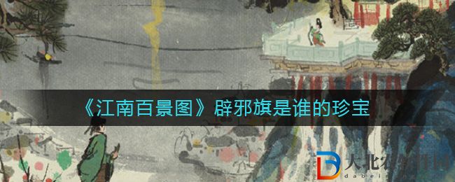 《江南百景圖》辟邪旗是誰的珍寶