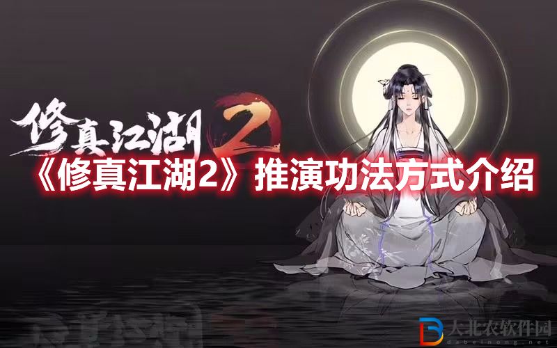 《修真江湖2》推演功法方式介紹