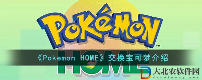 《Pokemon HOME》交換寶可夢介紹