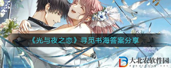 《光與夜之戀》尋覓書海答案分享