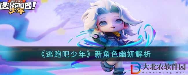 《逃跑吧少年》新角色幽妍解析