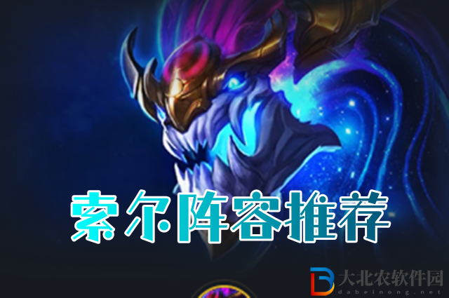 云頂之弈s7索爾陣容怎么搭配-索爾陣容搭配推薦