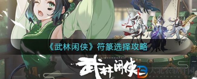 《武林閑俠》符篆選擇攻略