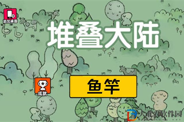 堆疊大陸魚竿怎么獲得-魚竿獲得方法介紹