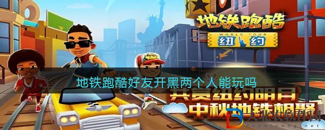 地鐵跑酷好友開黑兩個人能玩嗎