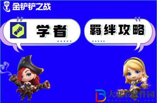 金鏟鏟之戰學者怎么玩-金鏟鏟之戰學者陣容出裝玩法介紹
