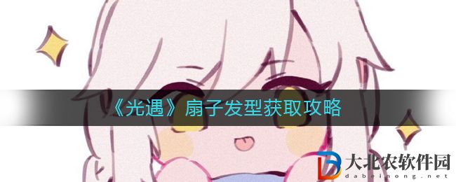 《光遇》扇子發型獲取攻略