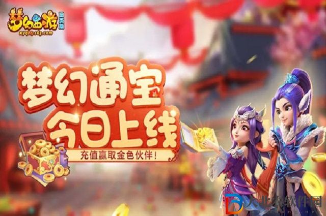 夢幻西游網頁版夢幻通寶怎么玩-夢幻通寶攻略