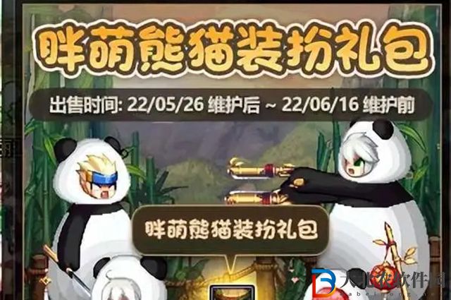 dnf胖萌熊貓裝扮禮包多少*
-胖萌熊貓裝扮禮包價(jià)格介紹