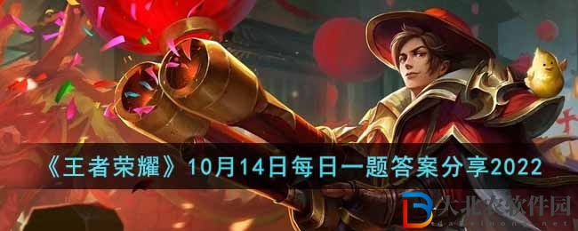 《王者榮耀》10月14日每日一題答案分享2022