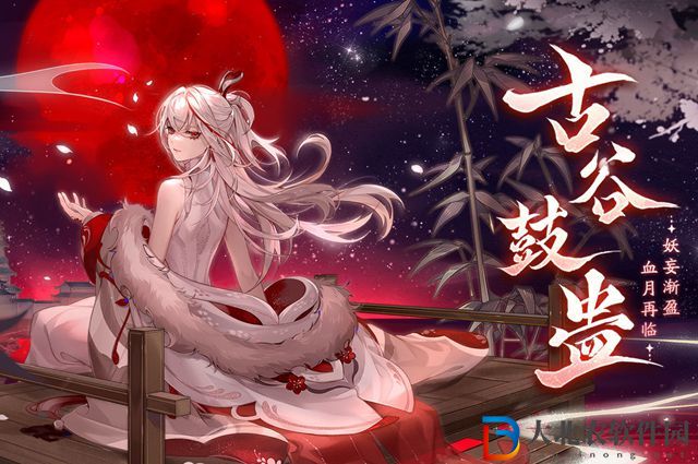 花亦山心之月古谷鼓蠱怎么玩-古谷鼓蠱玩法介紹