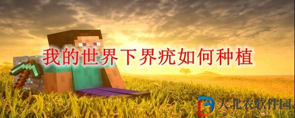我的世界下界疣如何種植