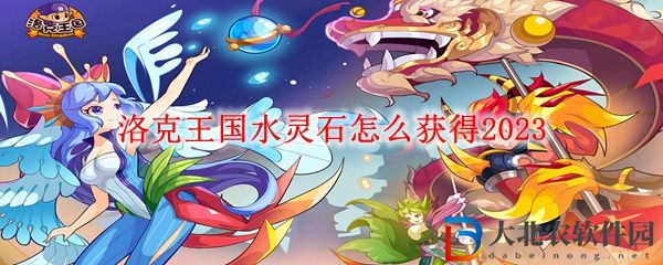 洛克王國水靈石怎么獲得2023
