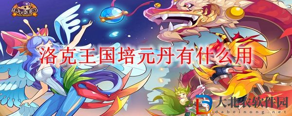 洛克王國培元丹作用一覽 洛克王國培元丹有什么用