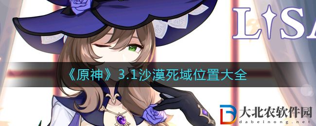 《原神》3.1沙漠死域位置大全