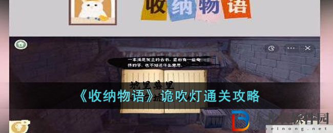 《收納物語》詭吹燈通關攻略