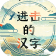 進擊的漢字