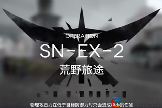 明日方舟snex2怎么過-明日方舟snex2通關攻略