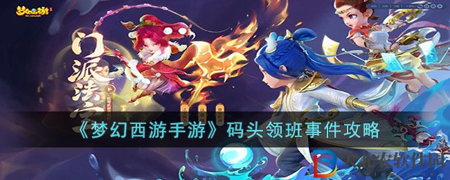 《夢幻西游手游》碼頭領班事件攻略