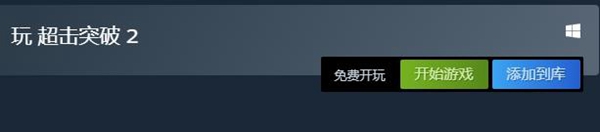 超擊突破2多少*
-超擊突破2價格介紹