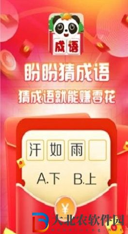 盼盼猜成語