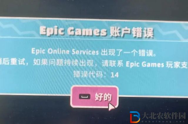 糖豆人epic online services出現(xiàn)了一個(gè)錯(cuò)誤代碼14怎么辦