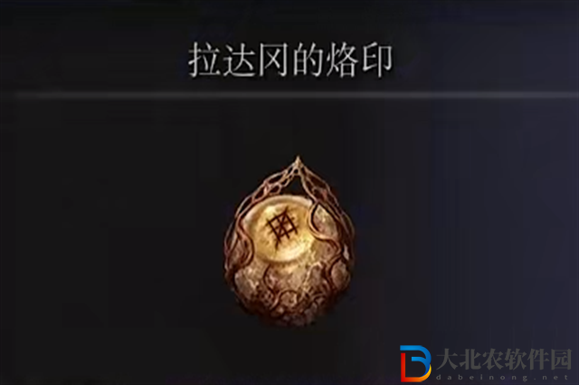 艾爾登法環拉達岡的烙印怎么得-拉達岡的烙印獲得方法