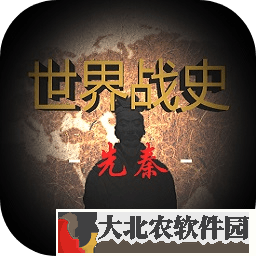 世界戰史先秦