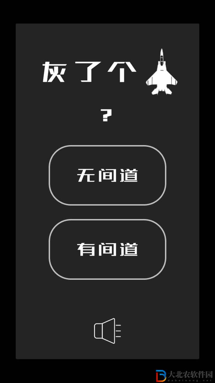 灰了個機