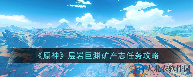 《原神》層巖巨淵*
產志任務攻略