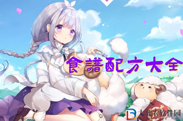 瑪娜希斯回響食譜配方大全2022