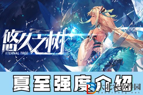 悠久之樹夏至怎么樣-悠久之樹夏至強度介紹