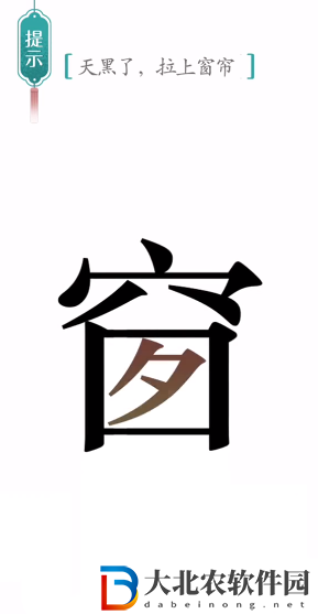漢字魔法窗簾怎么過-漢字魔法窗簾攻略