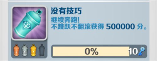 地鐵跑酷沒有技巧成就達成攻略