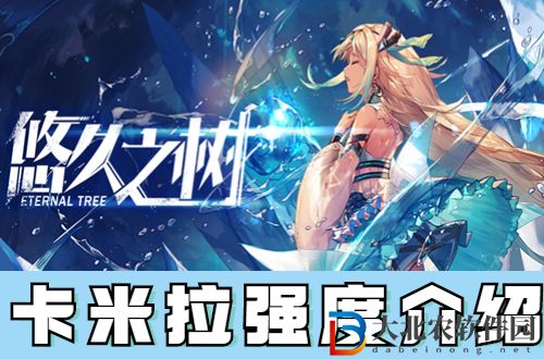 悠久之樹卡米拉怎么樣-悠久之樹卡米拉強度介紹