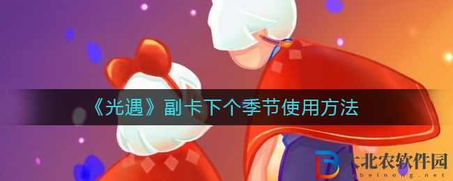 《光遇》副卡下個季節使用方法