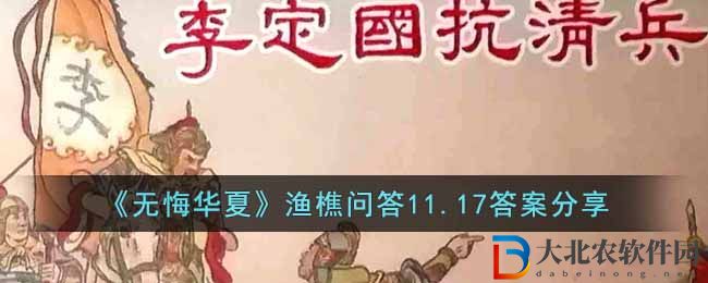 《無悔華夏》漁樵問答11.17答案分享