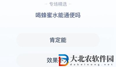**
寶答答星球7.19答案-喝蜂蜜水能通便嗎
