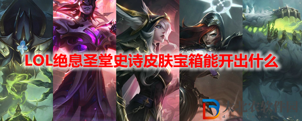 英雄聯(lián)盟LOL絕息圣堂史詩皮膚寶箱能開出什么