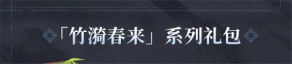 戰雙帕彌什竹漪春來系列禮包怎么樣 戰雙帕彌什竹漪春來系列禮包介紹