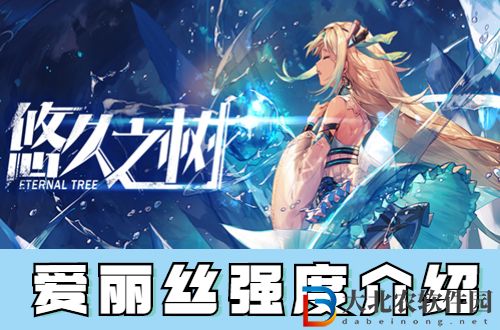 悠久之樹愛麗絲怎么樣-悠久之樹愛麗絲強度介紹