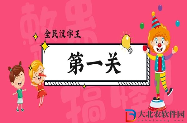 全民漢字王第一關怎么過-全民漢字王第一關