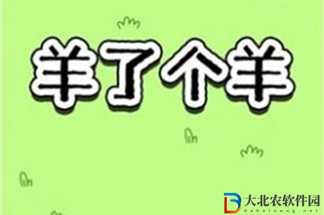 羊了個羊在哪玩-羊了個羊游戲下載地址一覽