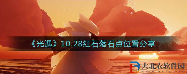 《光遇》10.28紅石落石點位置分享