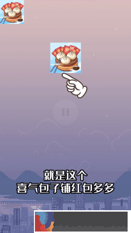 喜氣包子鋪