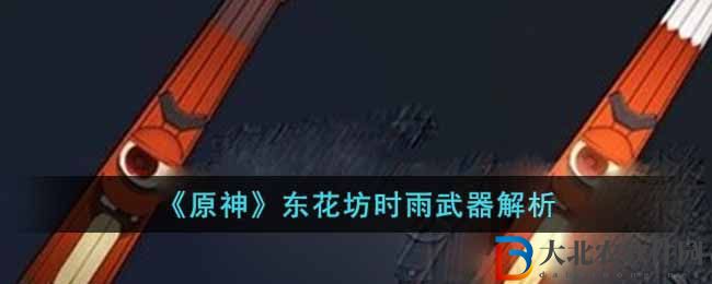 原神東花坊時雨武器解析 東花坊時雨武器怎么樣