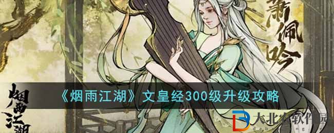 煙雨江湖文皇經300級升級攻略 文皇經怎么升300級