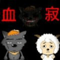 喜羊羊與灰太狼之血寂