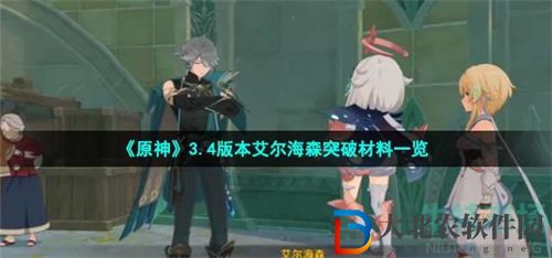 原神艾爾海森突破材料詳情一覽